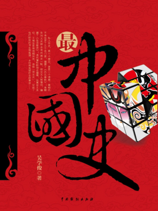 Title details for 最中国史 (Personal Chinese History) by 吴学俊 - Available